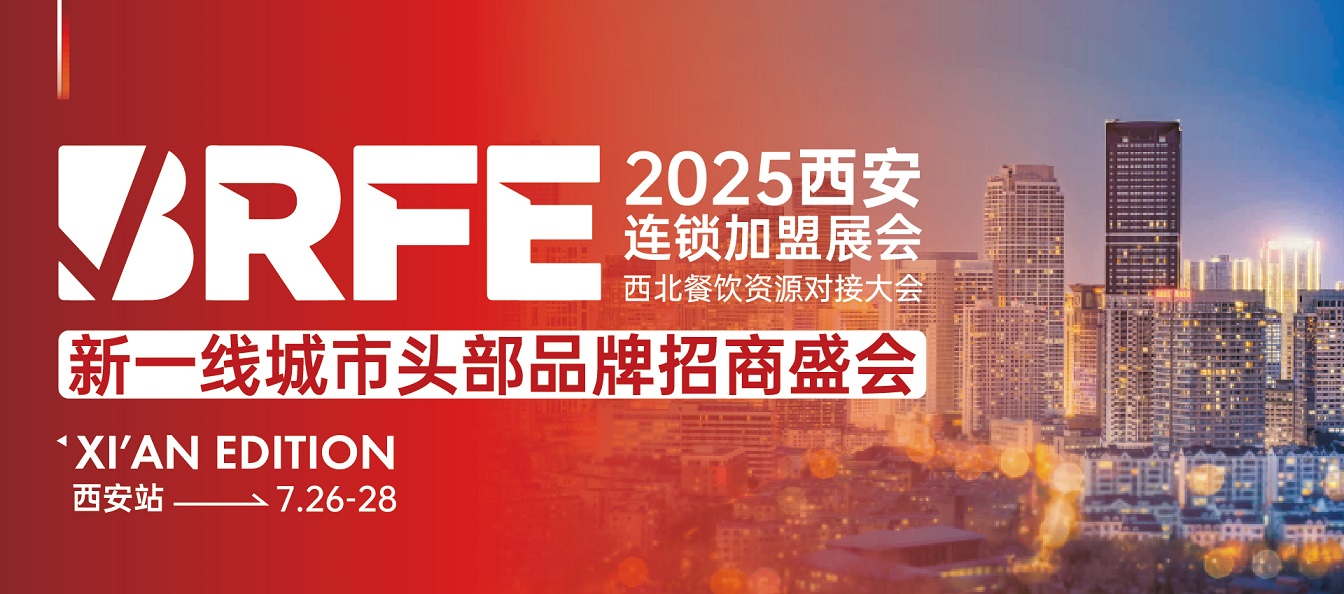 BRFE餐饮连锁加盟展会下半年10月26-28日西安站